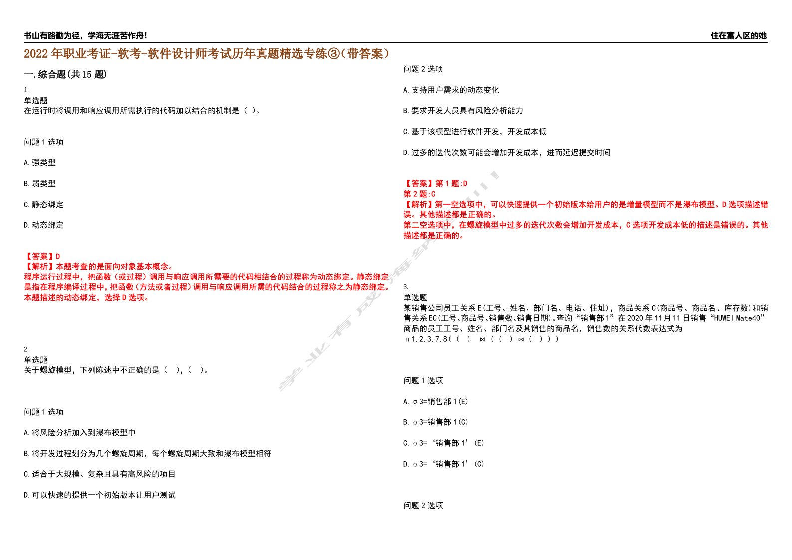 2022年职业考证-软考-软件设计师考试历年真题精选专练③（带答案）试卷号；69