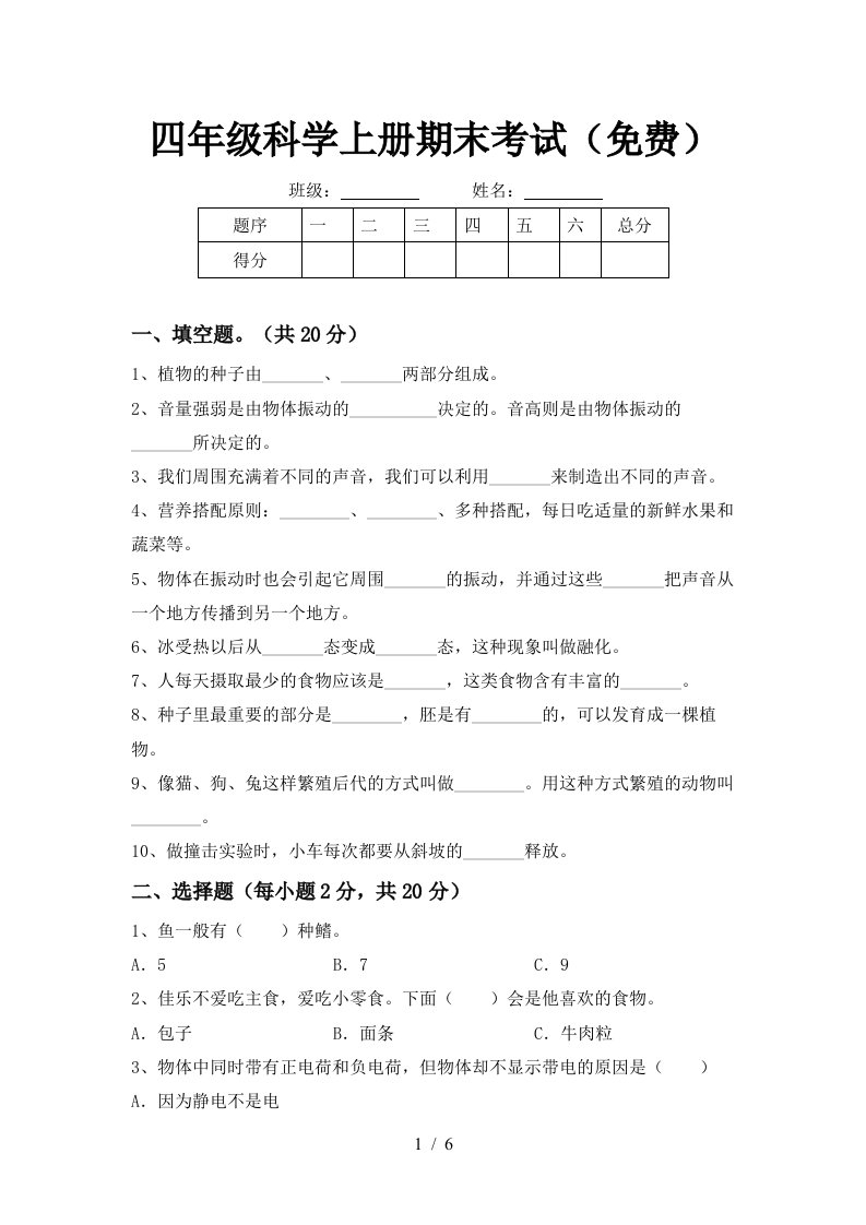 四年级科学上册期末考试免费