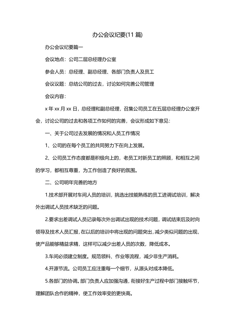 办公会议纪要11篇