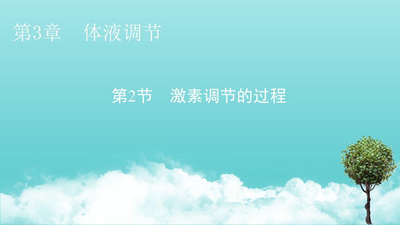 2021_2022年新教材高中生物第3章体液调节第2节激素调节的过程课件新人教版选择性必修1202