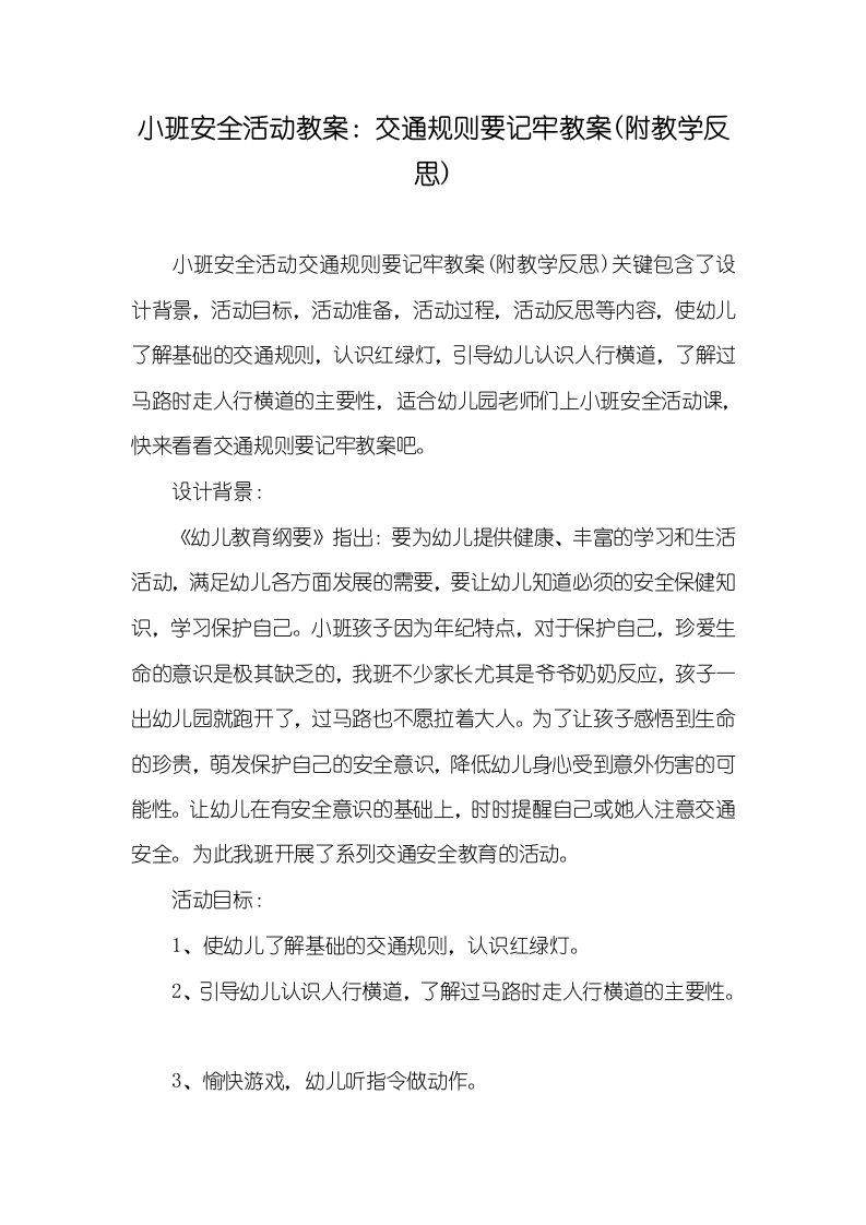 小班安全活动教案：交通规则要记牢教案(附教学反思)