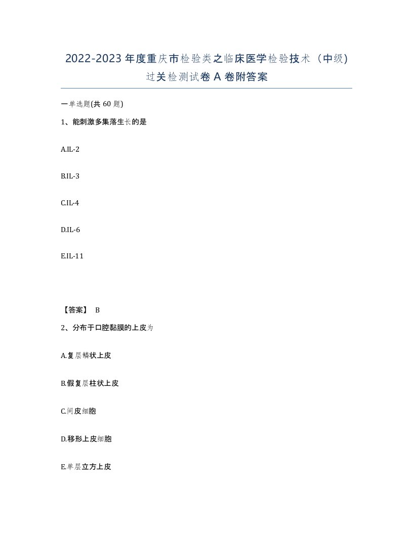 2022-2023年度重庆市检验类之临床医学检验技术中级过关检测试卷A卷附答案