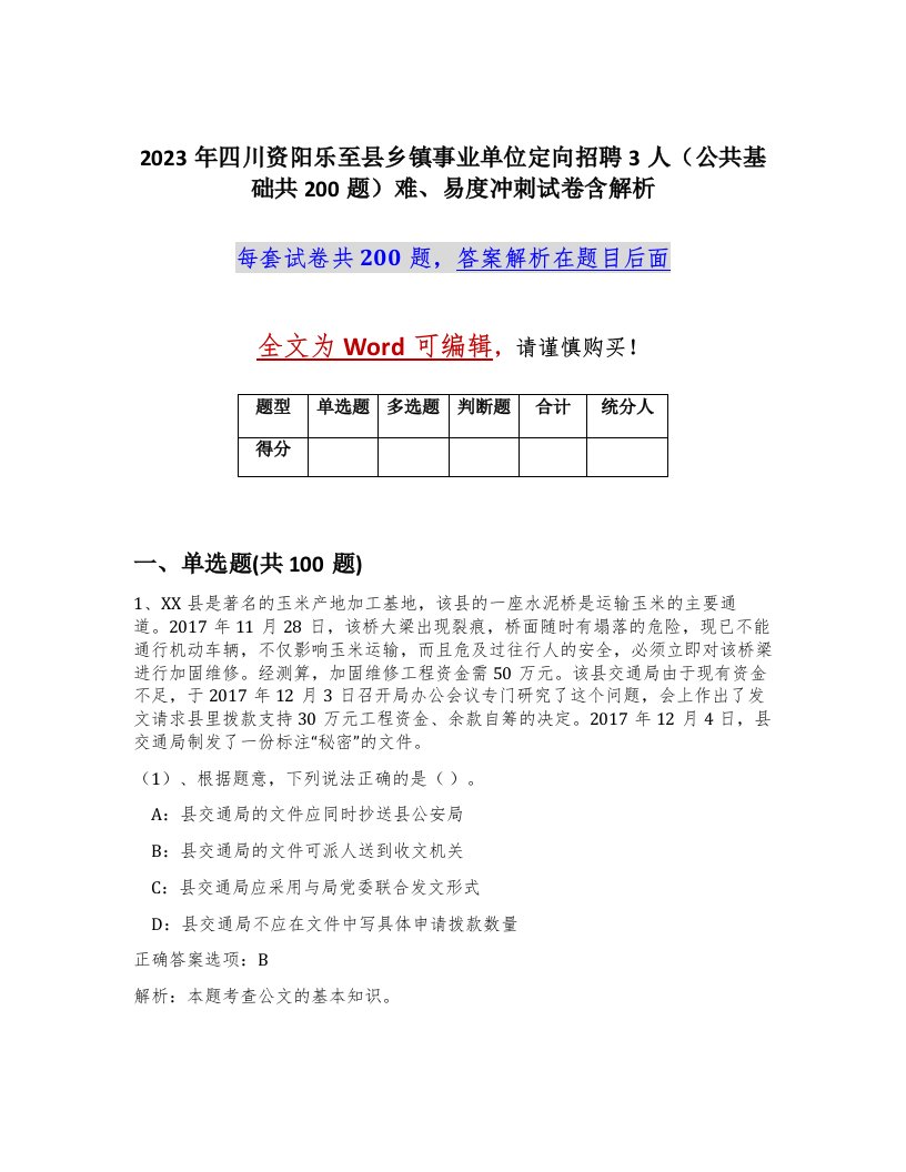 2023年四川资阳乐至县乡镇事业单位定向招聘3人公共基础共200题难易度冲刺试卷含解析