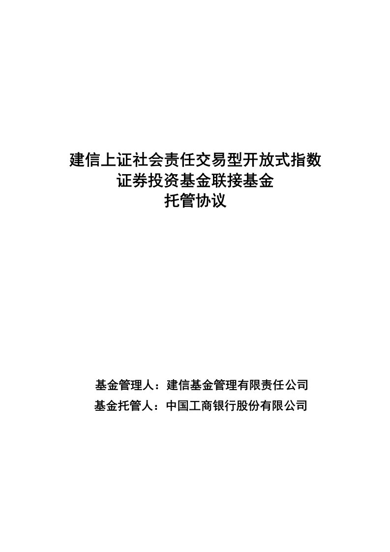 建oij信上证社会责任交易型开放式指数