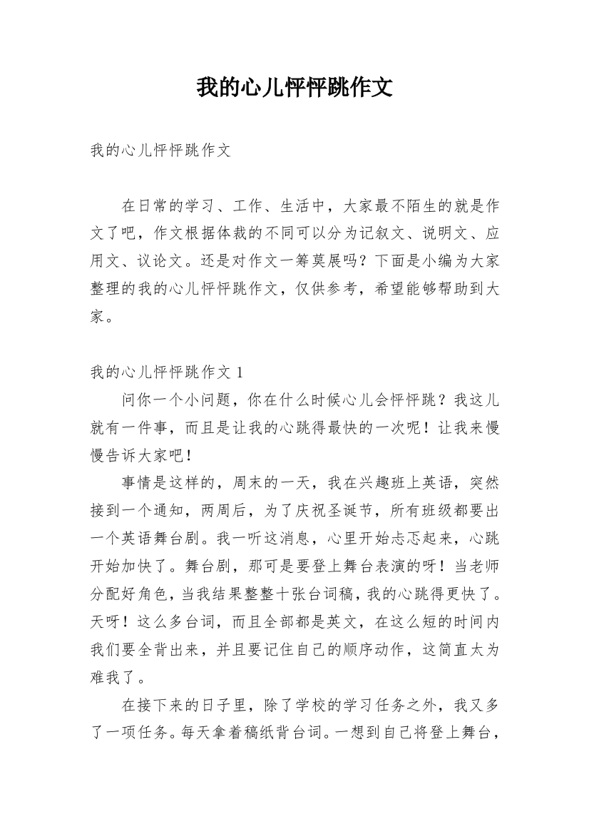 我的心儿怦怦跳作文_239