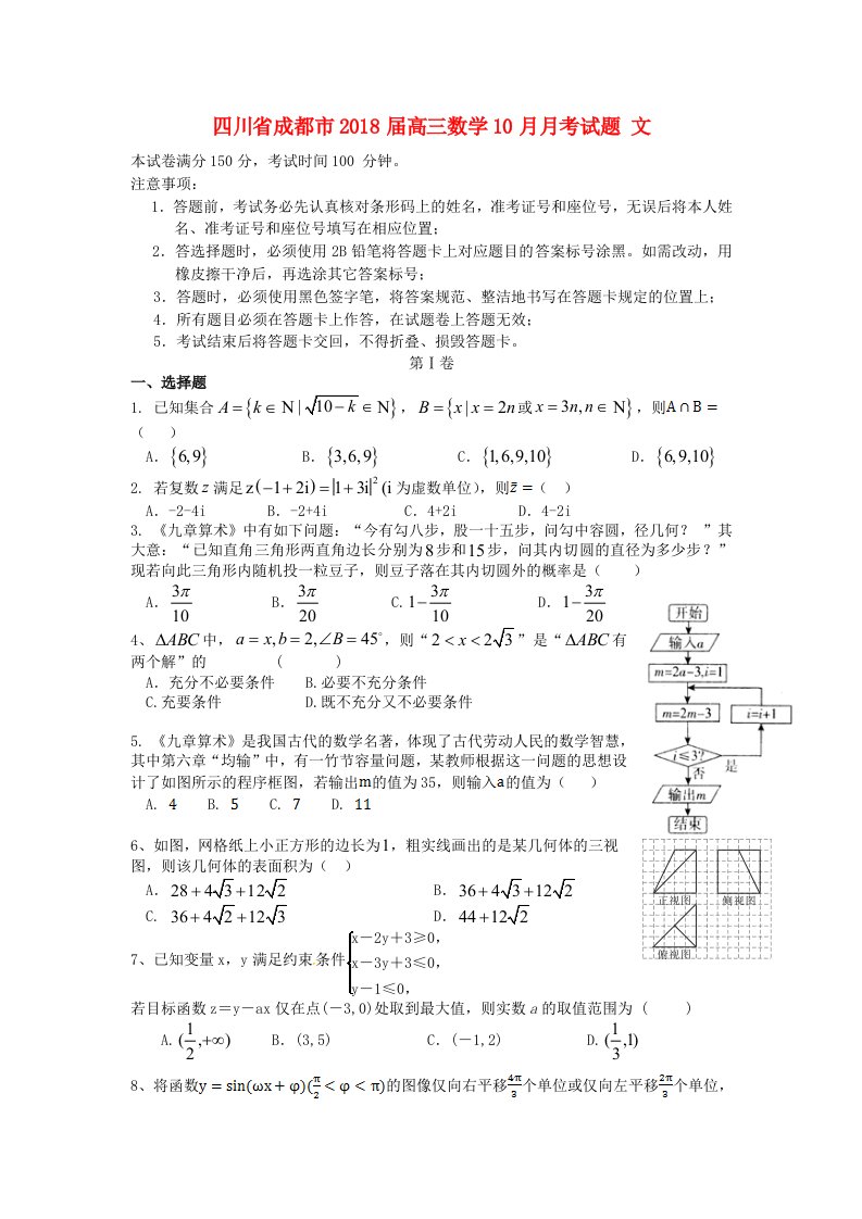 四川省成都市高三数学10月月考试题文(1)