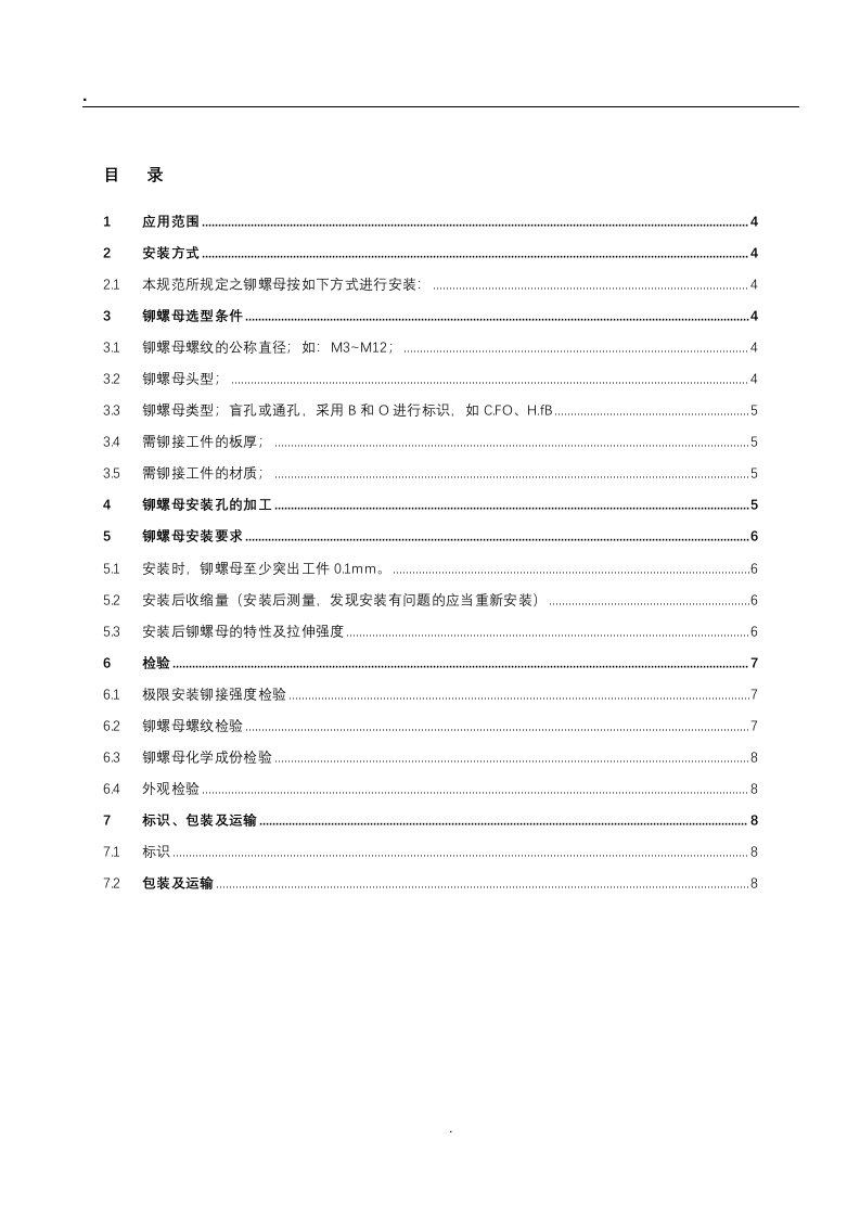 拉铆螺母技术规范