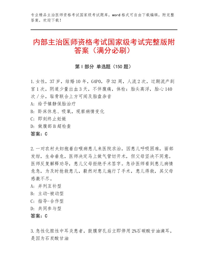 完整版主治医师资格考试国家级考试王牌题库含解析答案