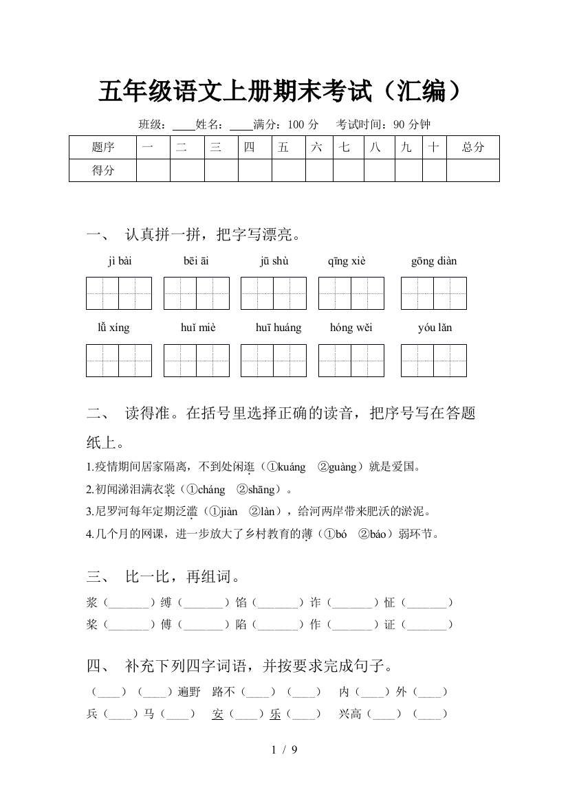 五年级语文上册期末考试(汇编)