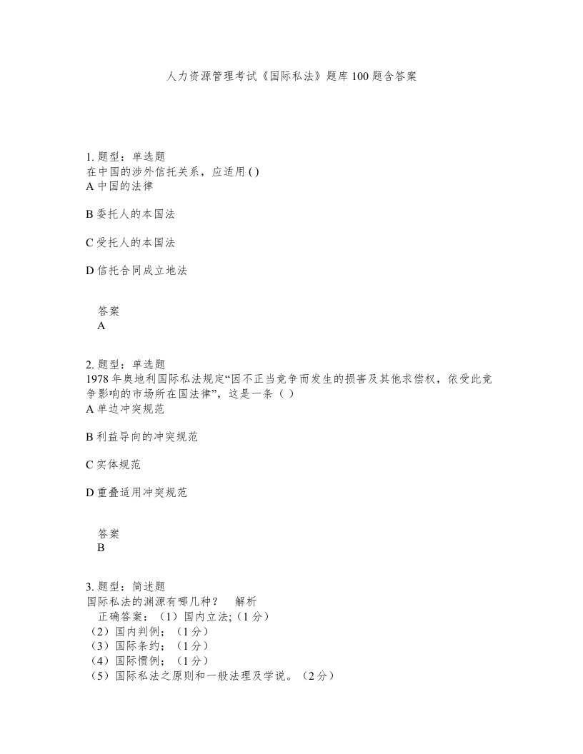 人力资源管理考试国际私法题库100题含答案第70版