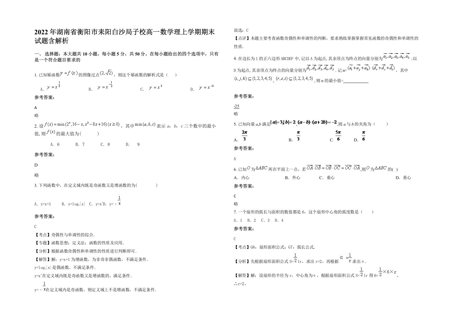 2022年湖南省衡阳市耒阳白沙局子校高一数学理上学期期末试题含解析