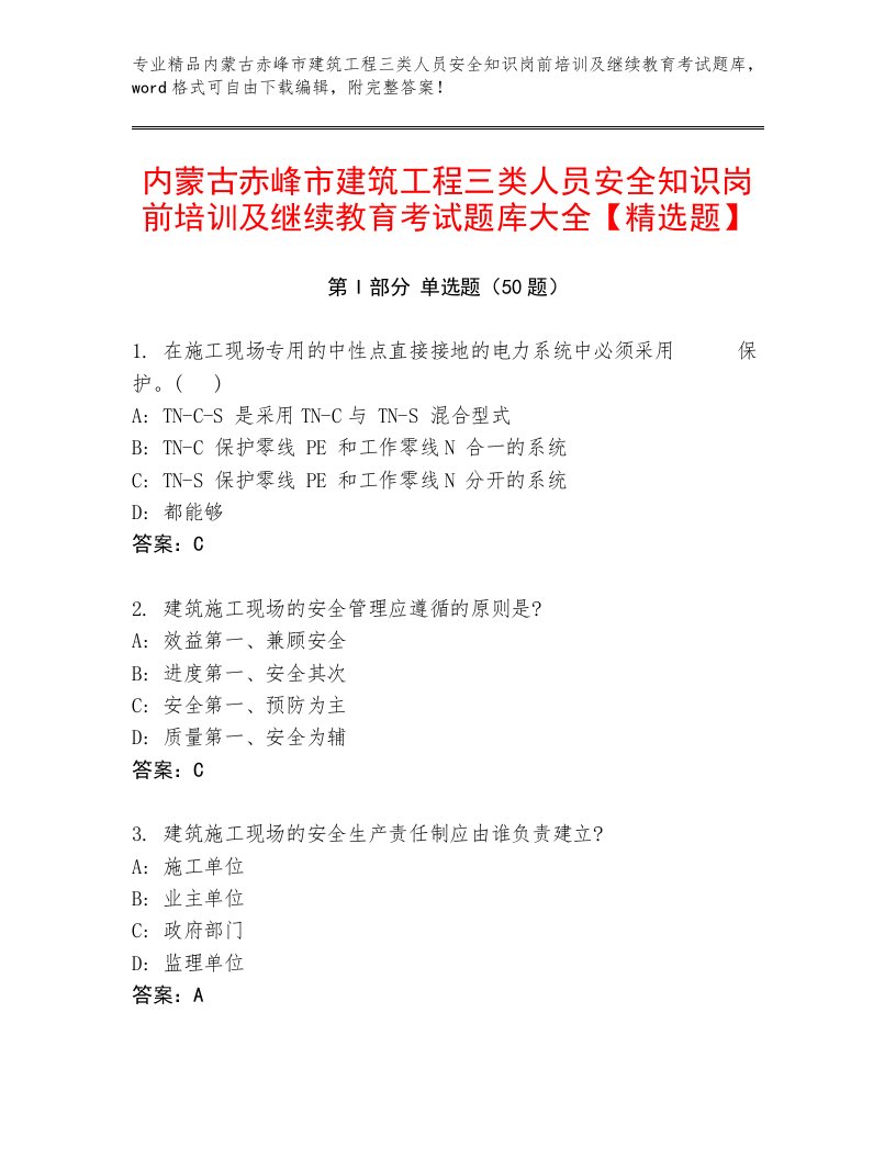 内蒙古赤峰市建筑工程三类人员安全知识岗前培训及继续教育考试题库大全【精选题】