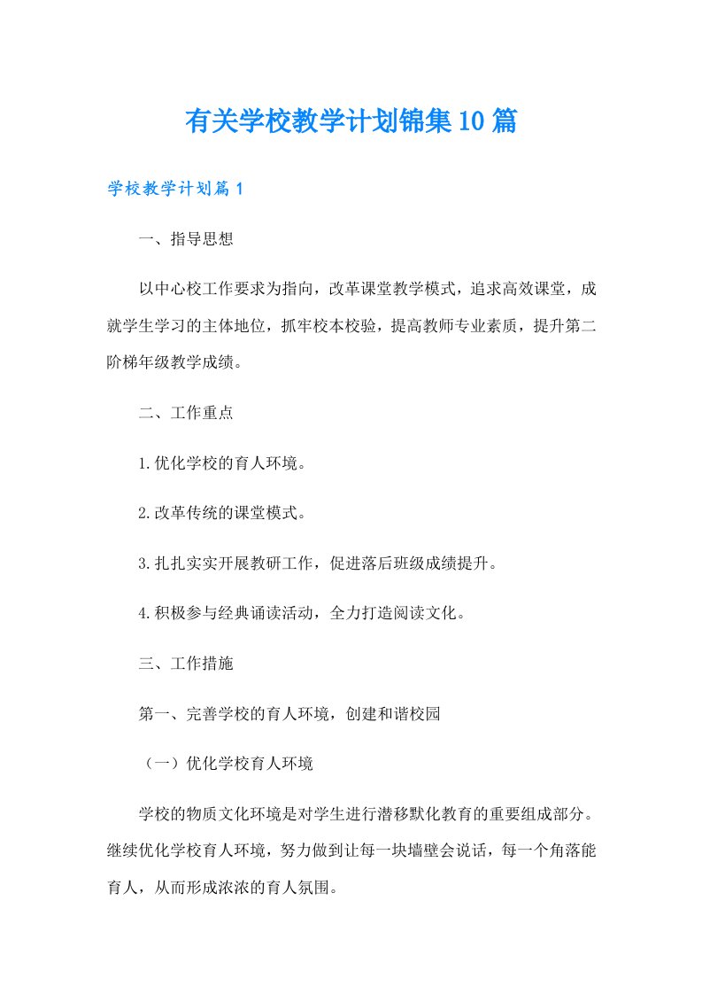 有关学校教学计划锦集10篇