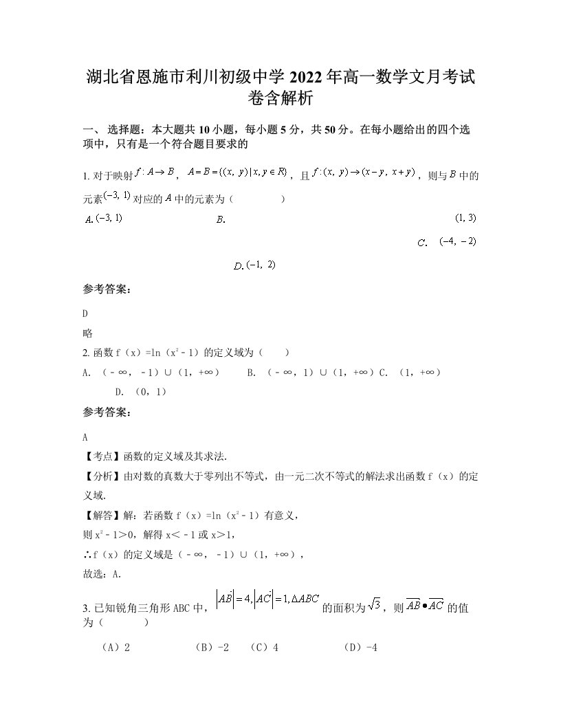 湖北省恩施市利川初级中学2022年高一数学文月考试卷含解析