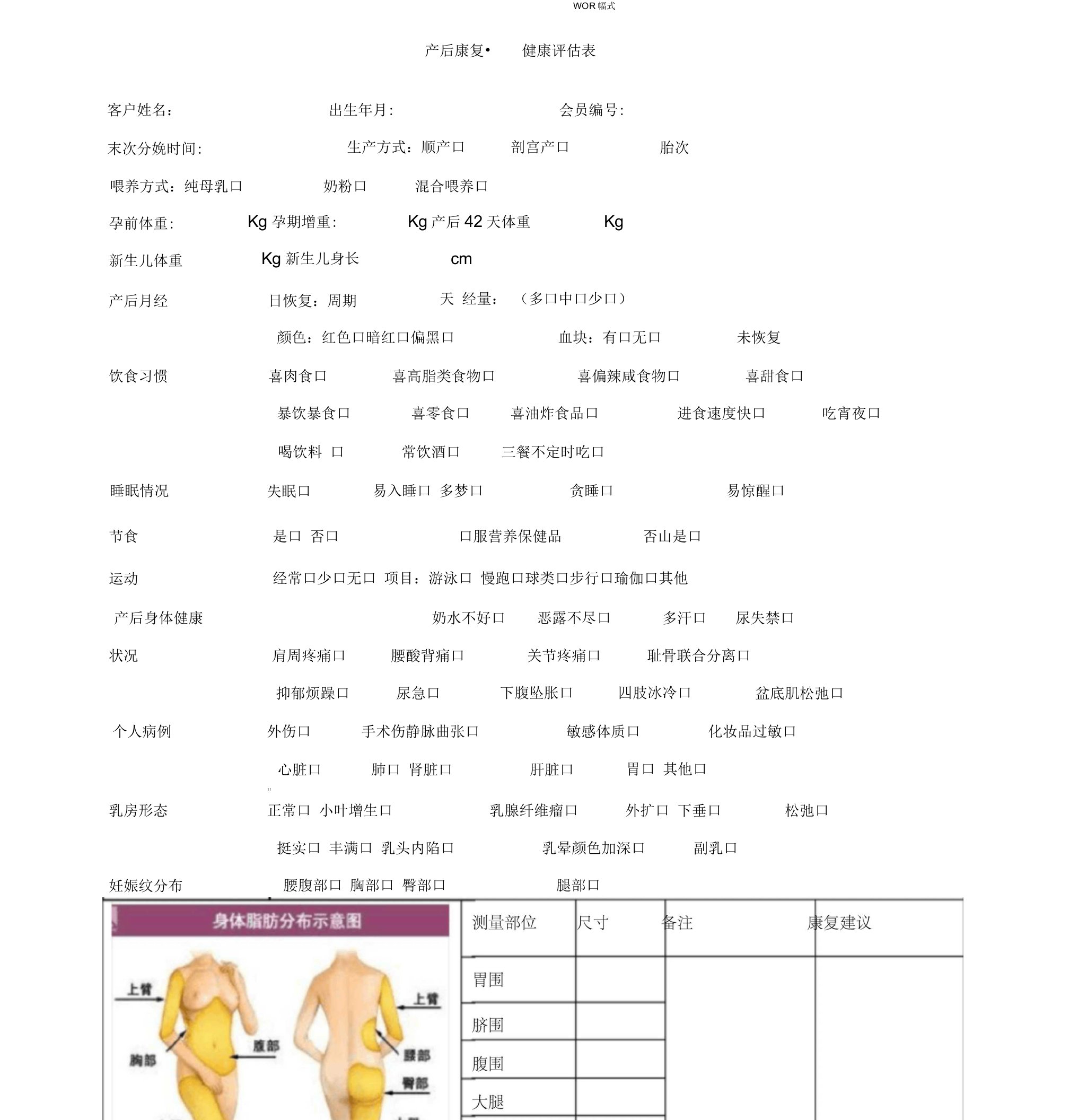 产后康复客户健康评估表