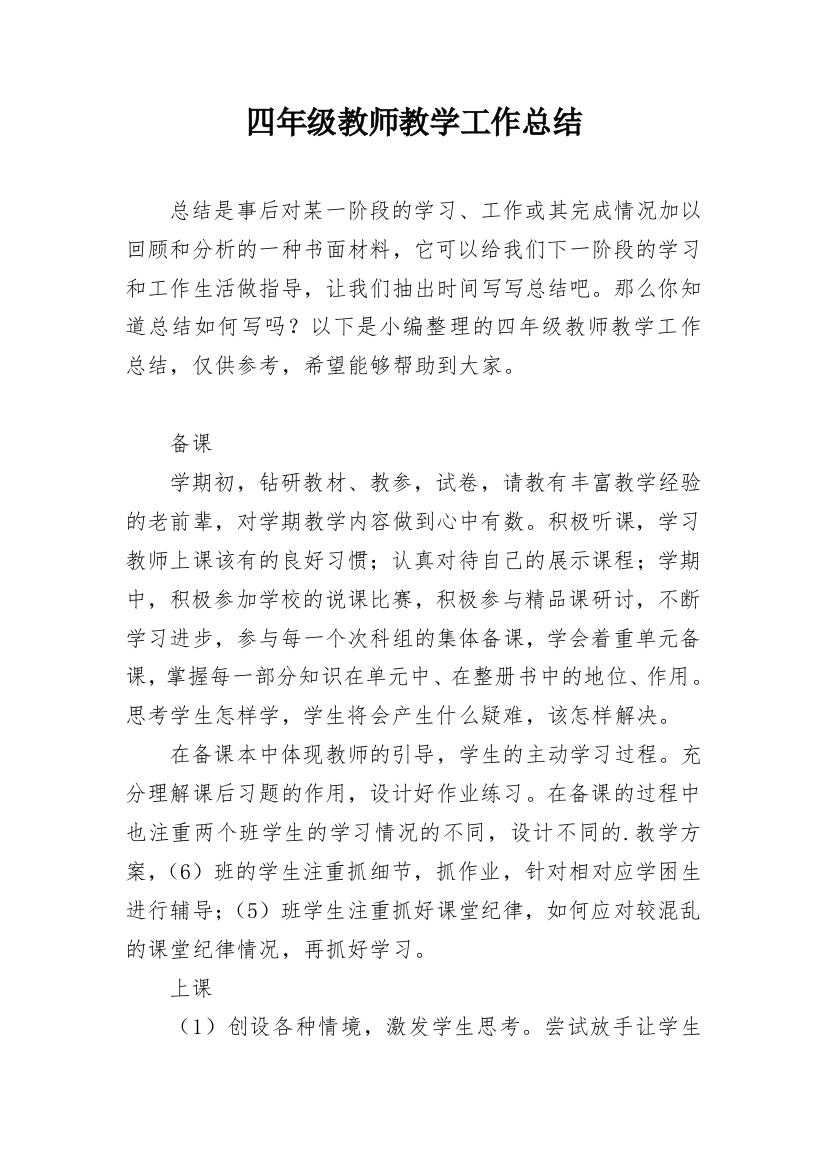 四年级教师教学工作总结_1