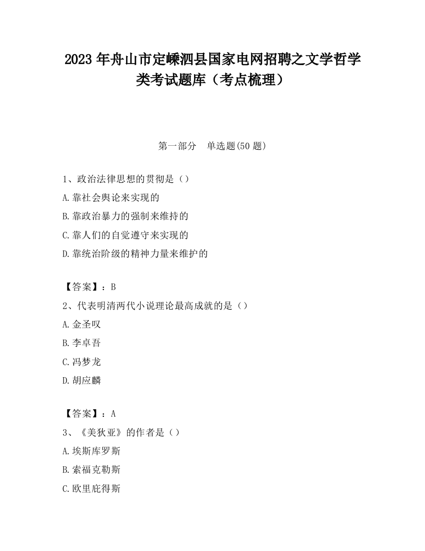 2023年舟山市定嵊泗县国家电网招聘之文学哲学类考试题库（考点梳理）