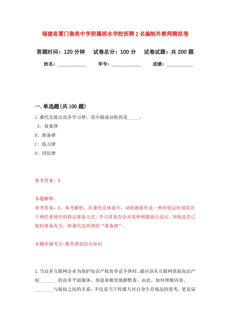 福建省厦门集美中学附属滨水学校招聘2名编制外教师强化训练卷第6卷