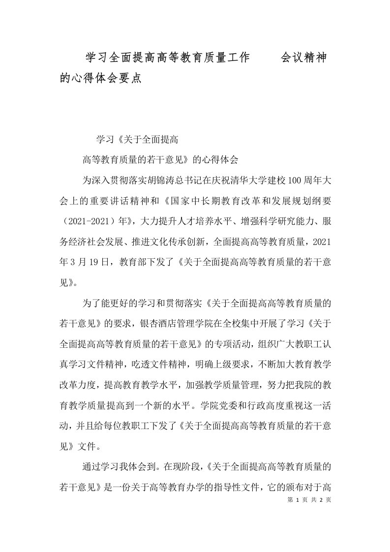 学习全面提高高等教育质量工作