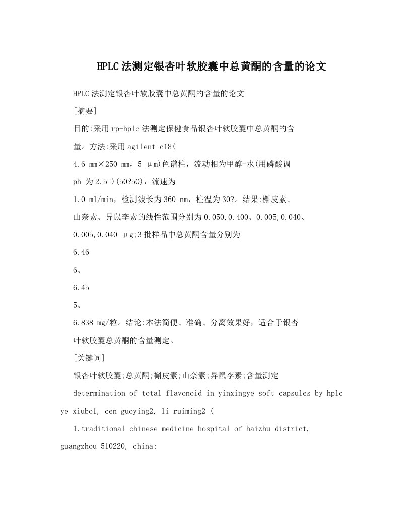 HPLC法测定银杏叶软胶囊中总黄酮的含量的论文