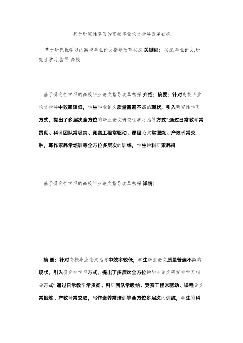 【精编】基于研究性学习的高校毕业论文指导改革初探精选