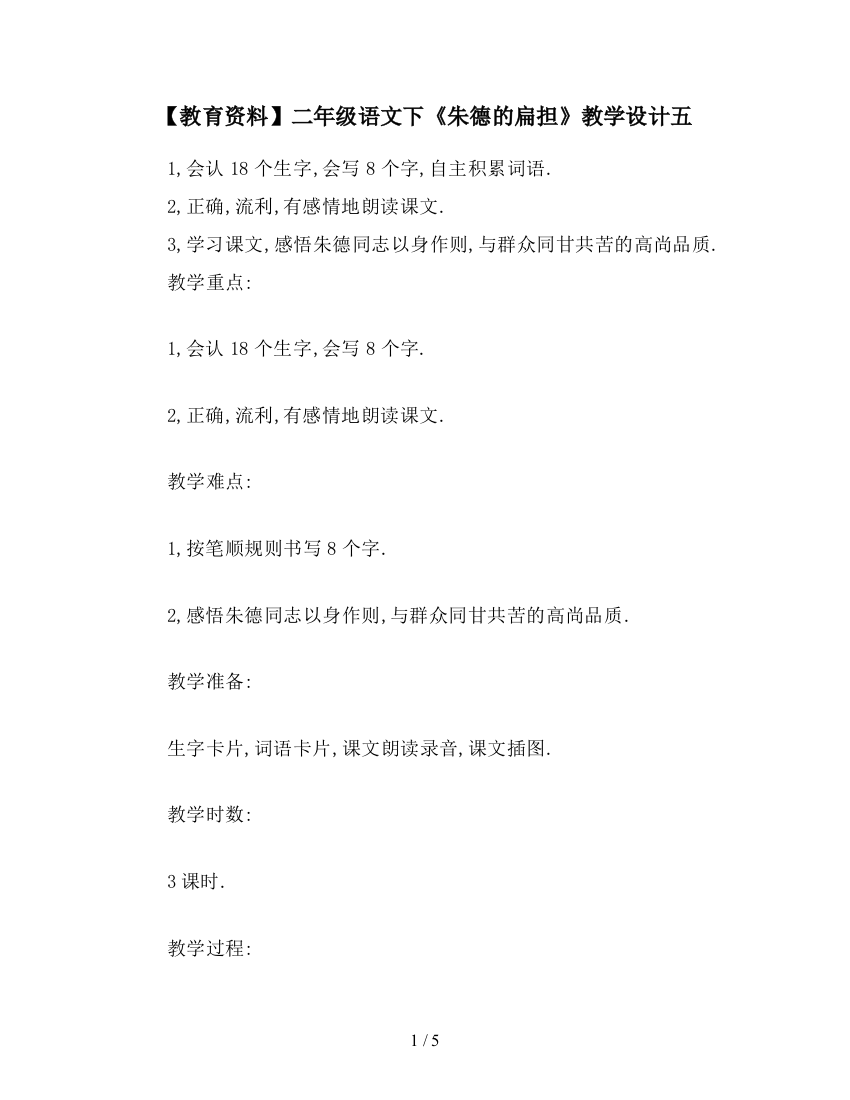 【教育资料】二年级语文下《朱德的扁担》教学设计五