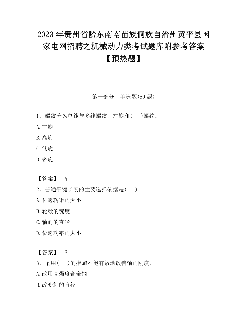 2023年贵州省黔东南南苗族侗族自治州黄平县国家电网招聘之机械动力类考试题库附参考答案【预热题】