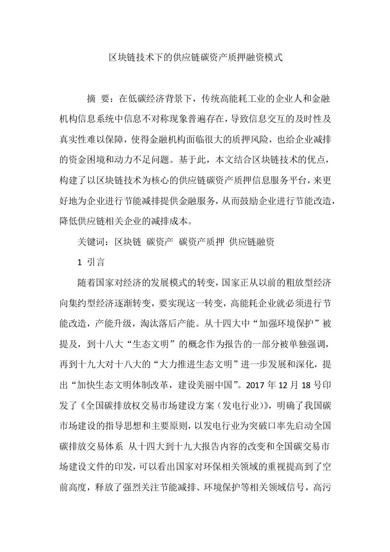 区块链技术下的供应链碳资产质押融资模式