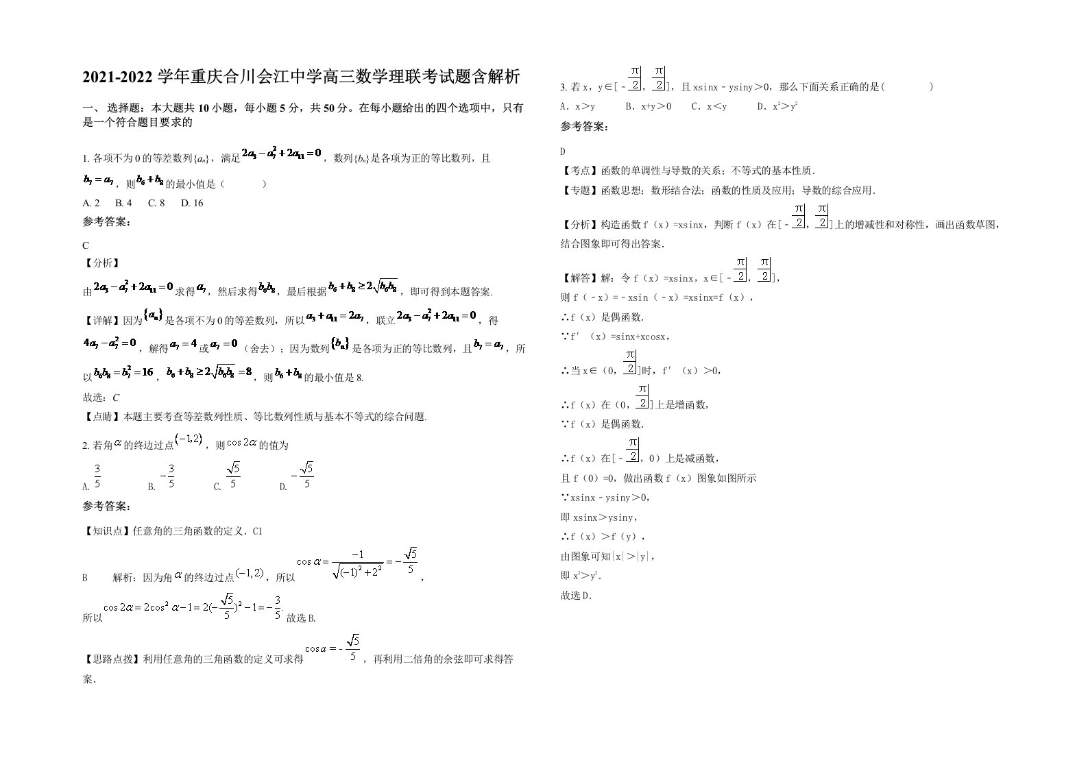 2021-2022学年重庆合川会江中学高三数学理联考试题含解析