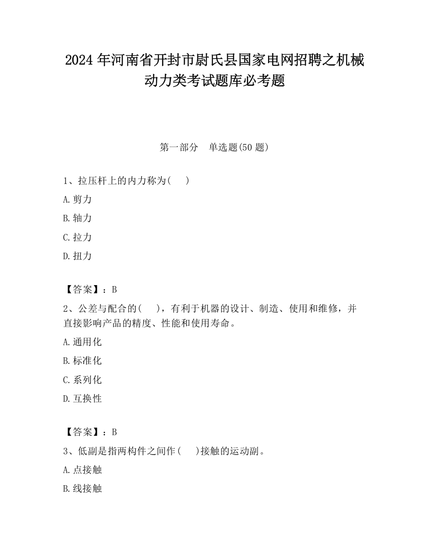 2024年河南省开封市尉氏县国家电网招聘之机械动力类考试题库必考题