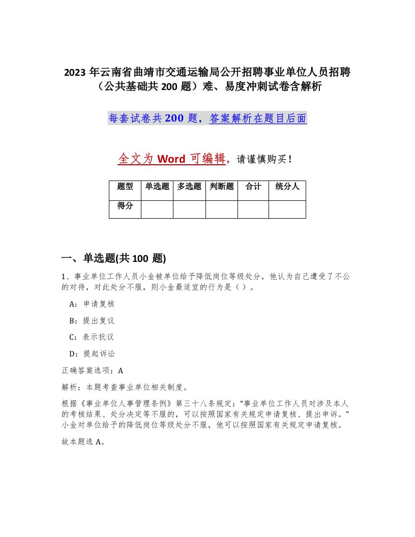 2023年云南省曲靖市交通运输局公开招聘事业单位人员招聘公共基础共200题难易度冲刺试卷含解析