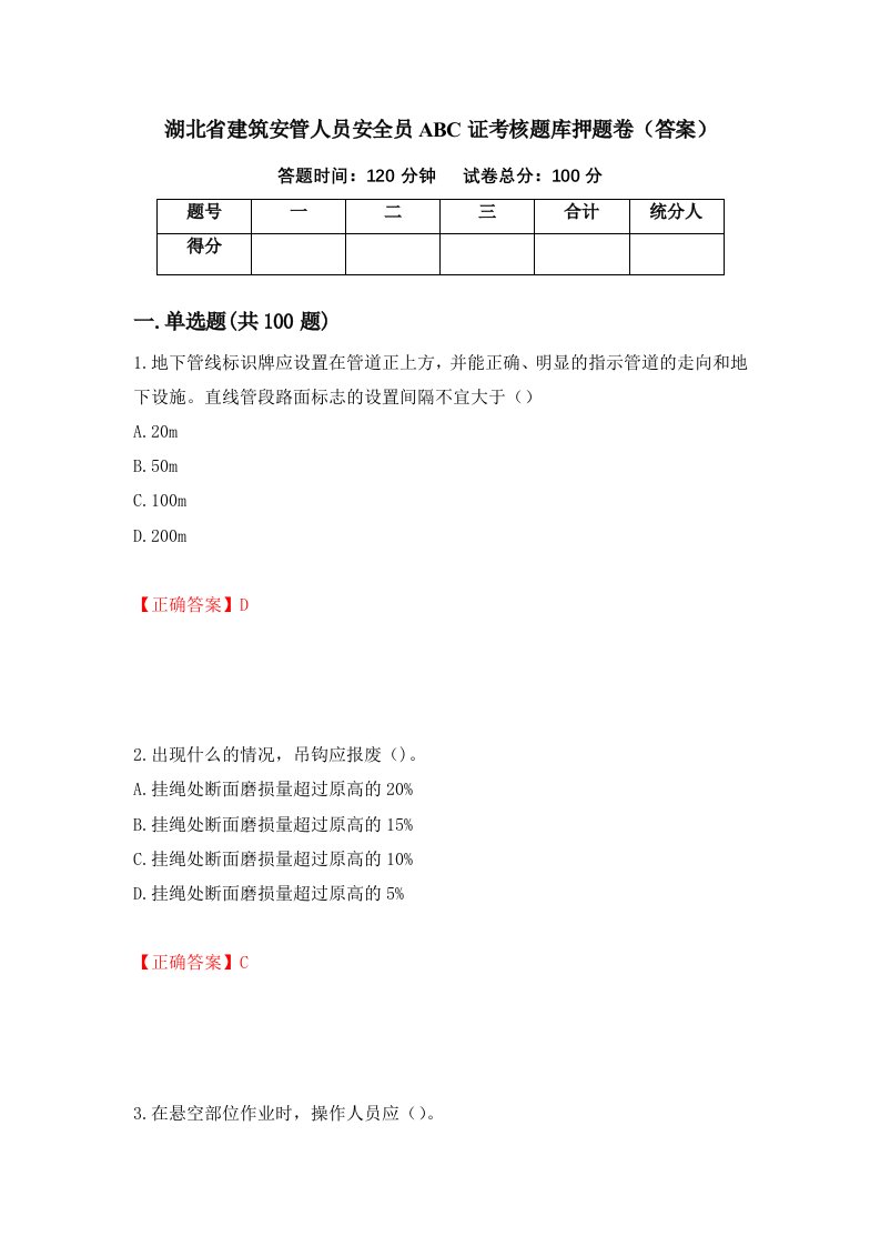 湖北省建筑安管人员安全员ABC证考核题库押题卷答案1