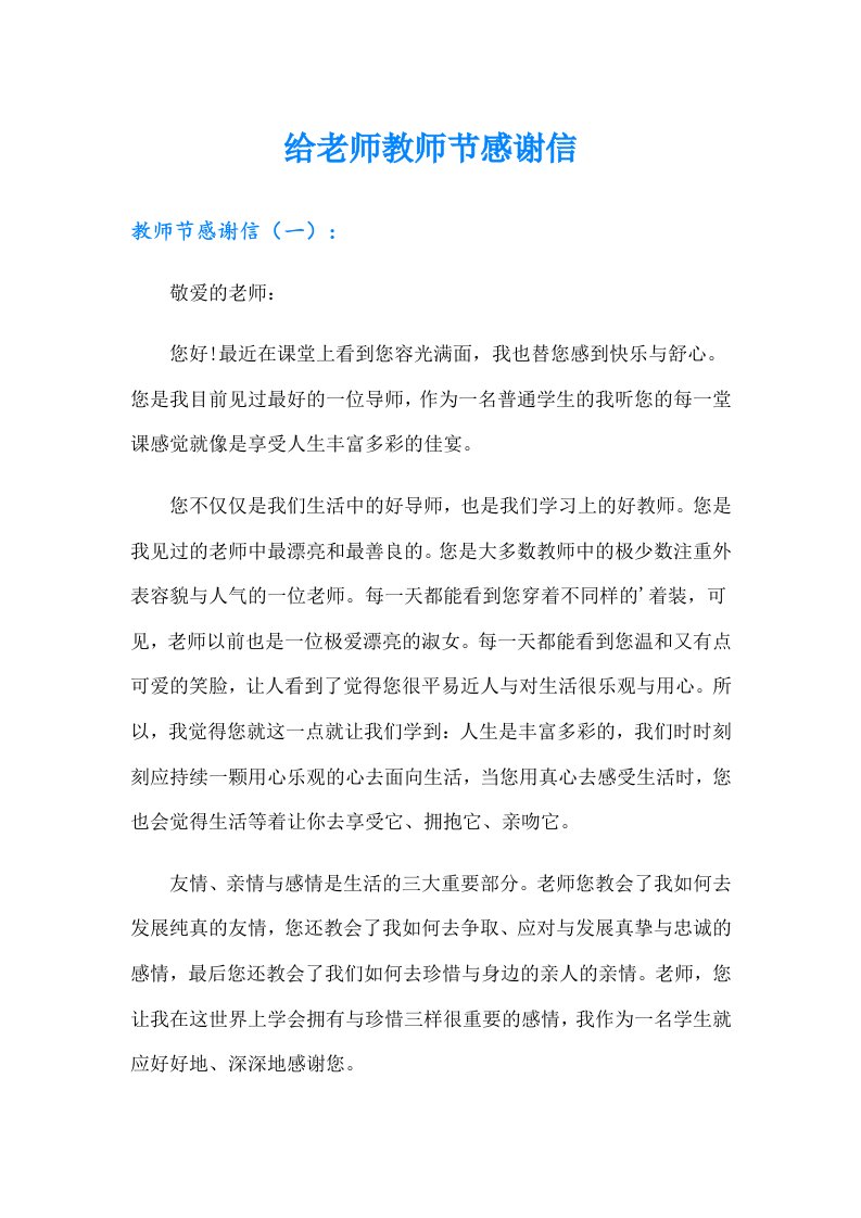 给老师教师节感谢信