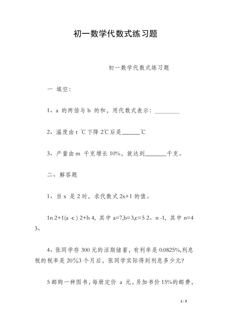 初一数学代数式练习题