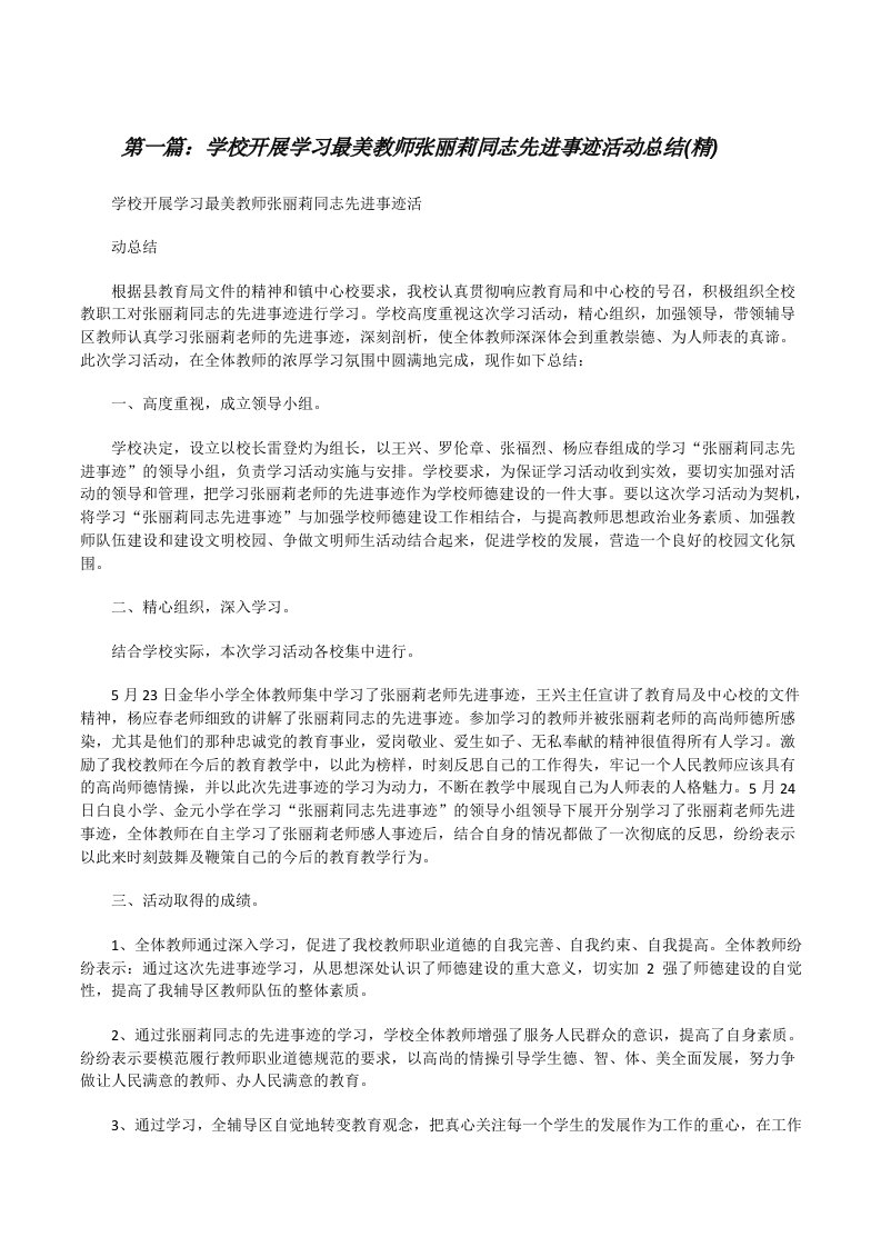 学校开展学习最美教师张丽莉同志先进事迹活动总结(精)[修改版]