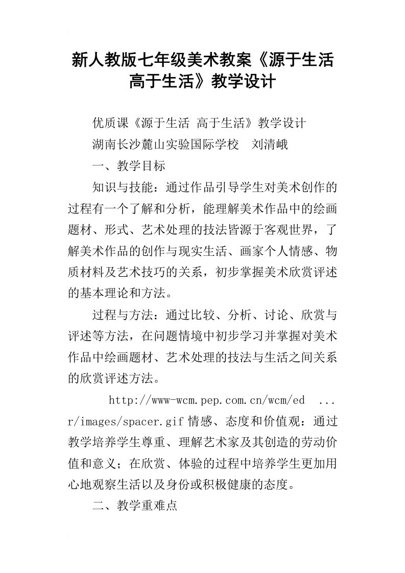 新人教版七年级美术教案源于生活高于生活教学设计