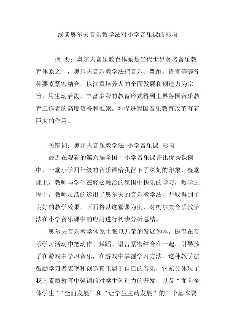 浅谈奥尔夫音乐教学法对小学音乐课的影响