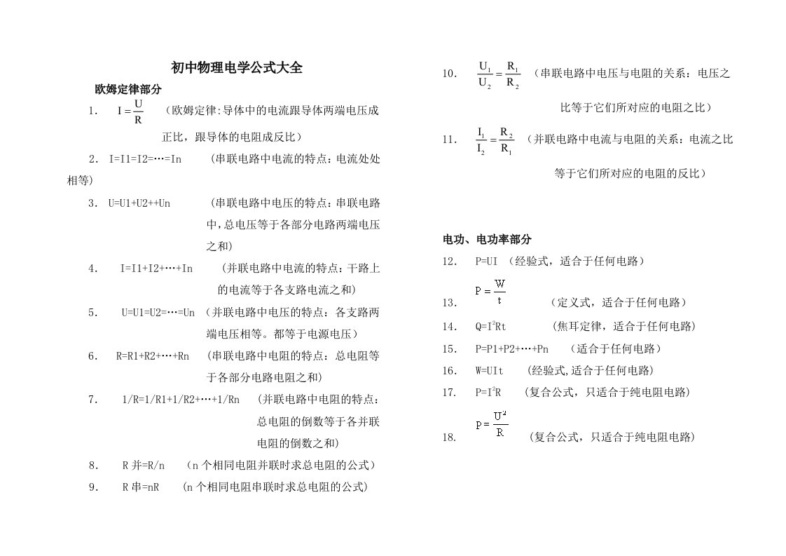 初中物理电学公式大全