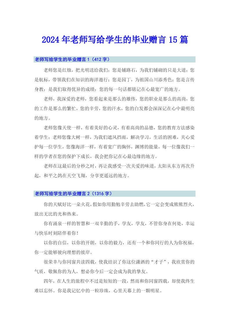 2024年老师写给学生的毕业赠言15篇