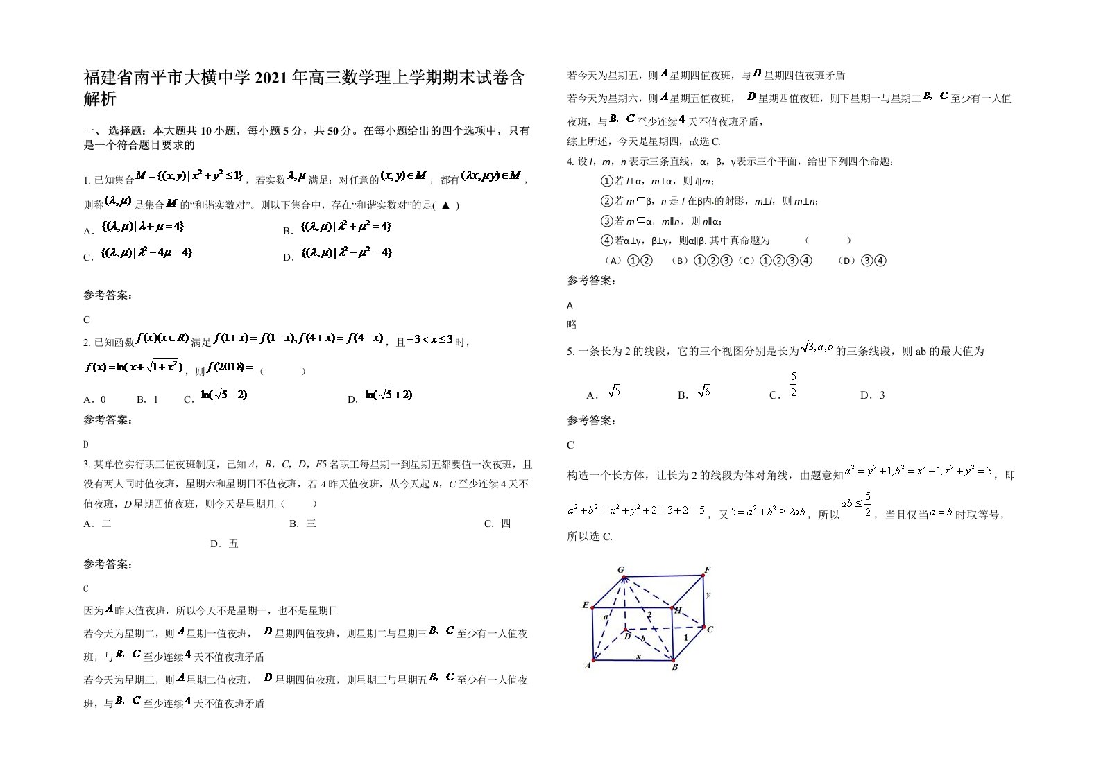 福建省南平市大横中学2021年高三数学理上学期期末试卷含解析