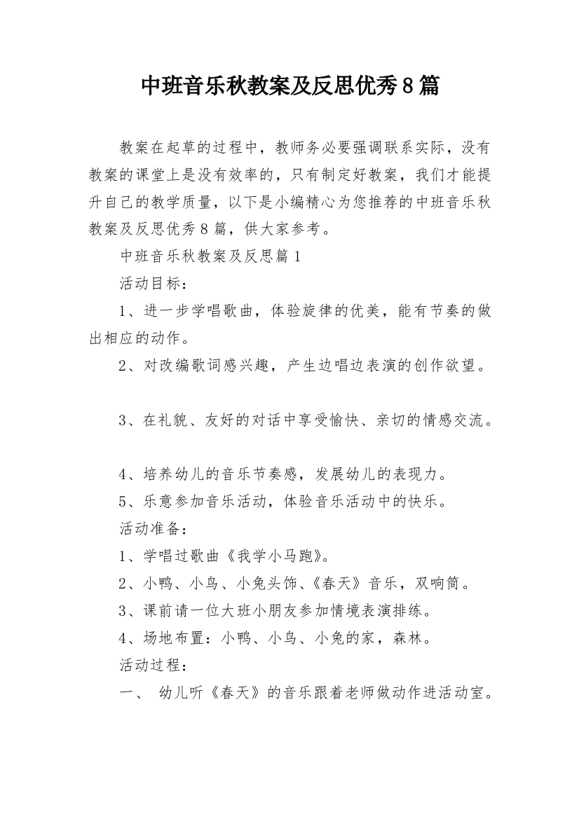 中班音乐秋教案及反思优秀8篇