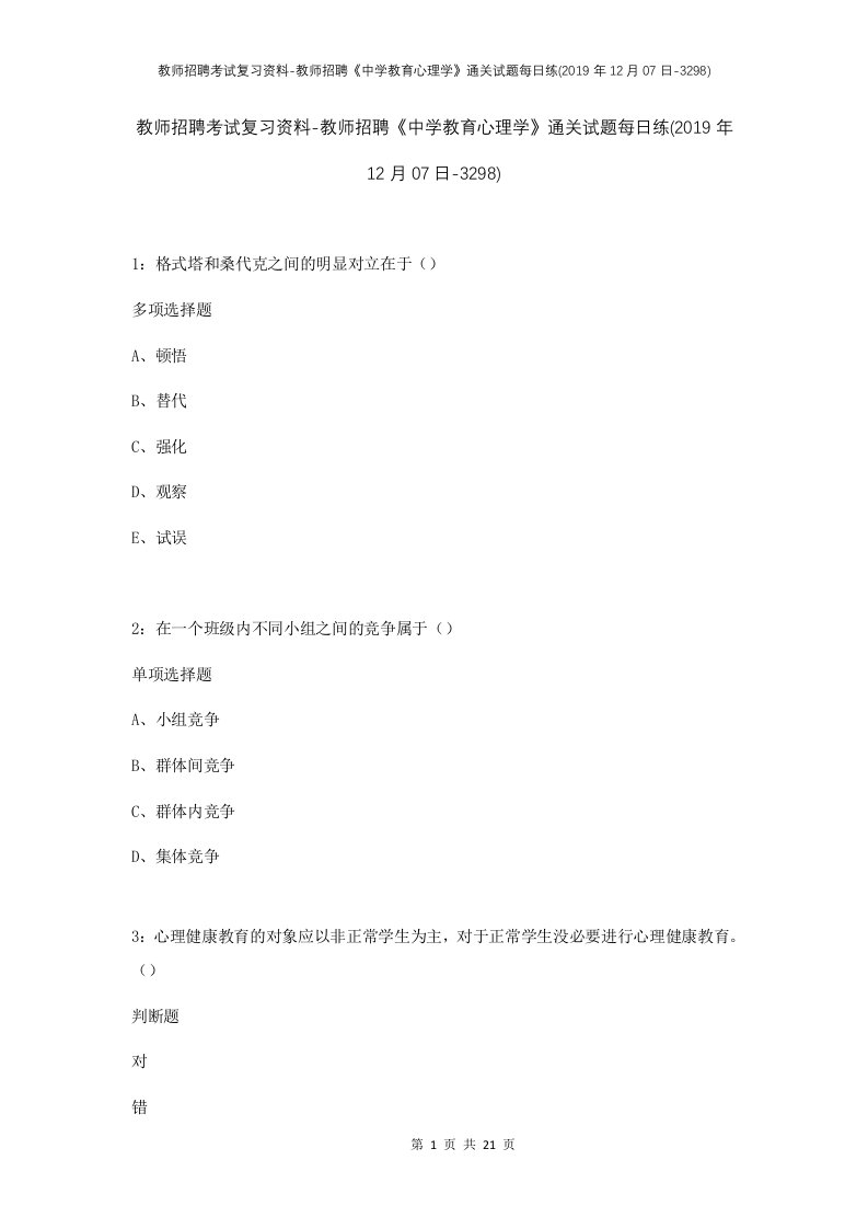 教师招聘考试复习资料-教师招聘中学教育心理学通关试题每日练2019年12月07日-3298