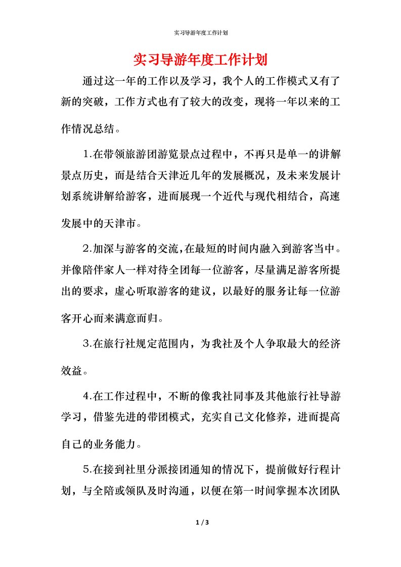 精编实习导游年度工作计划