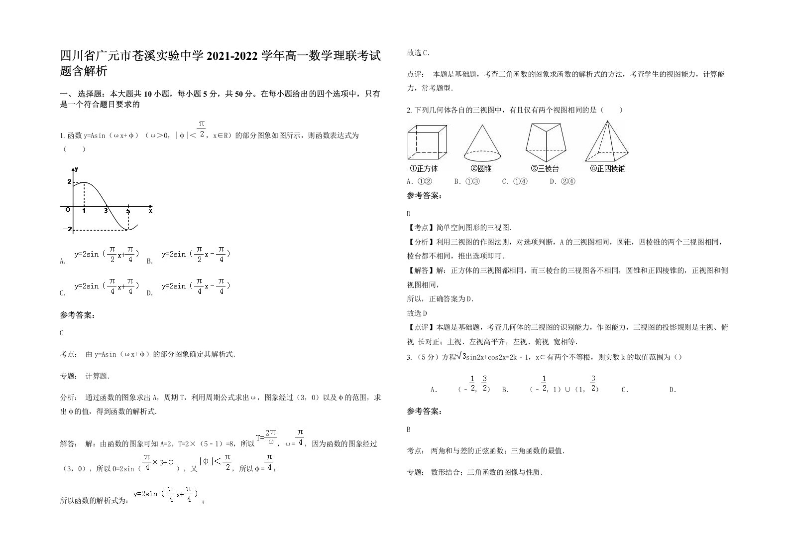 四川省广元市苍溪实验中学2021-2022学年高一数学理联考试题含解析