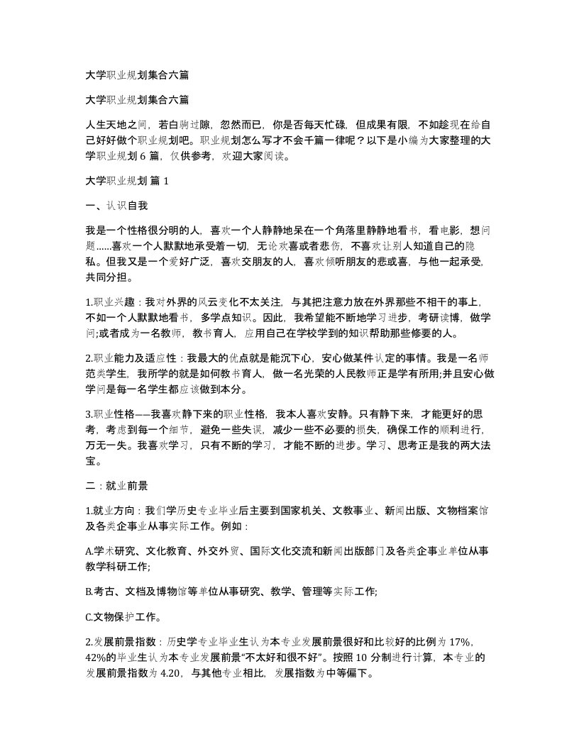 大学职业规划集合六篇