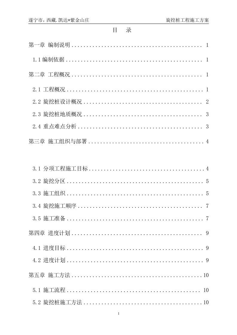 紫金山庄旋挖桩基础施工方案(2)