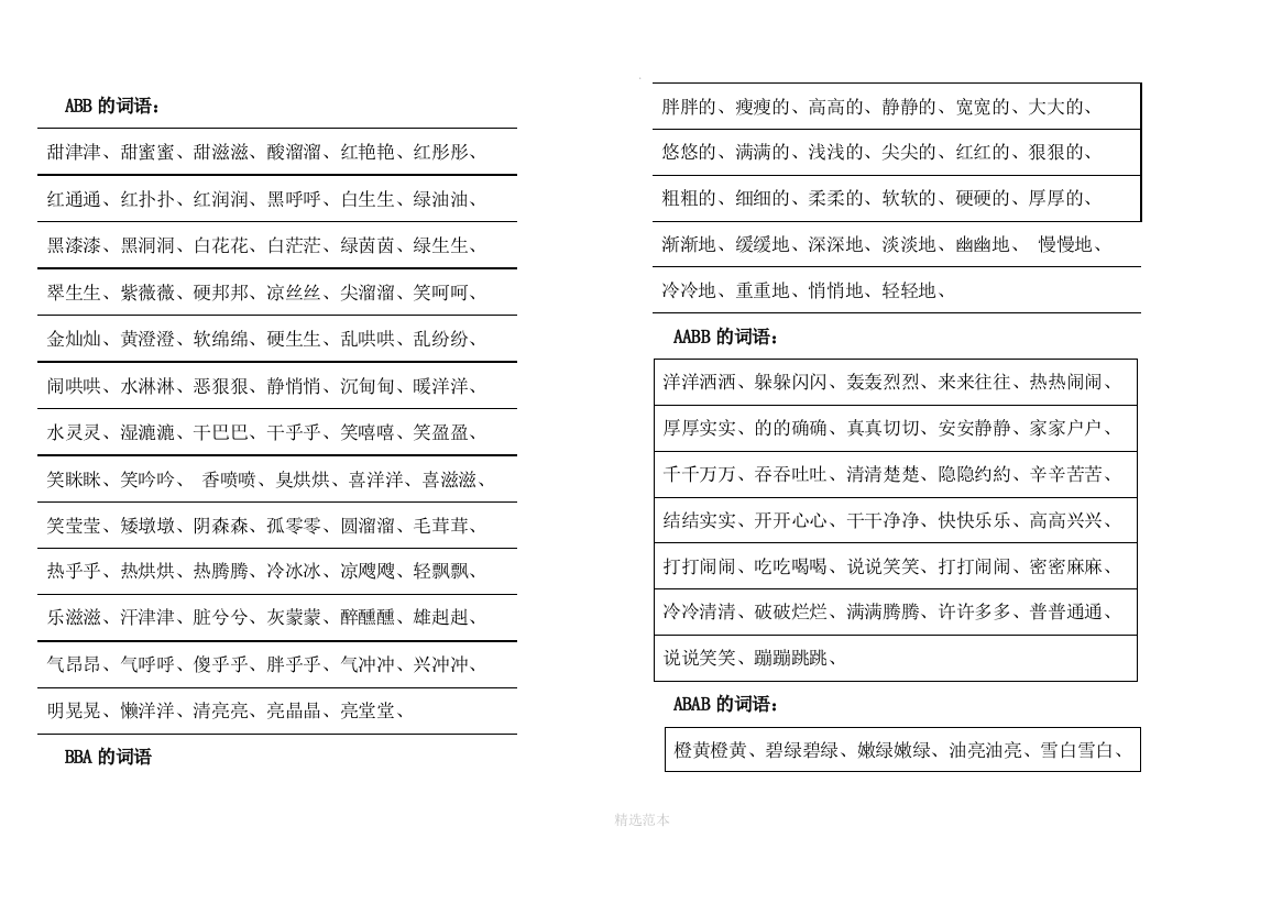 小学三年级语文词语积累