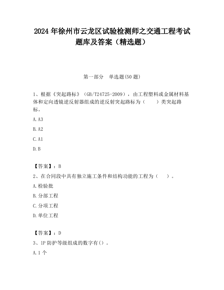 2024年徐州市云龙区试验检测师之交通工程考试题库及答案（精选题）