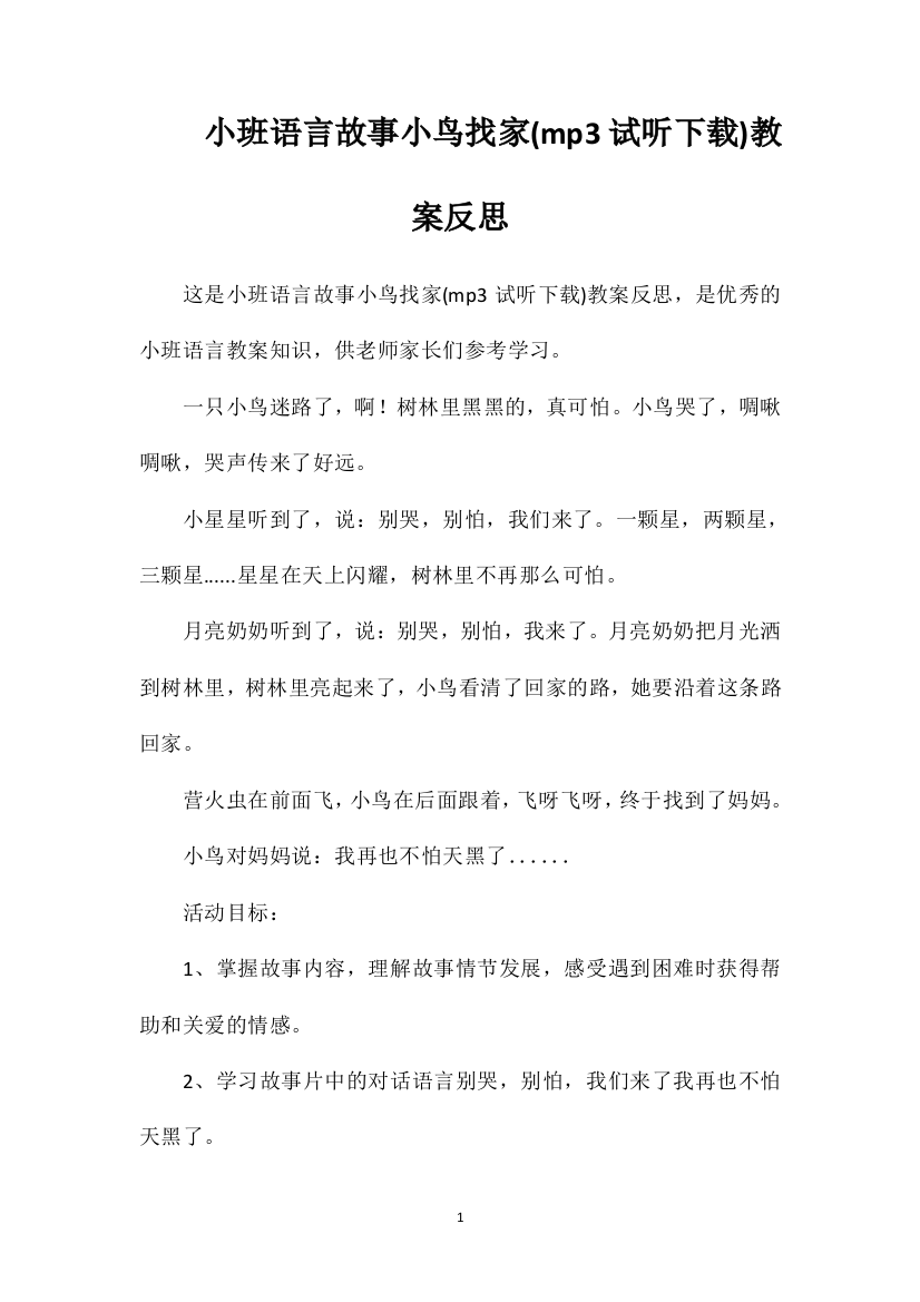 小班语言故事小鸟找家(mp3试听下载)教案反思