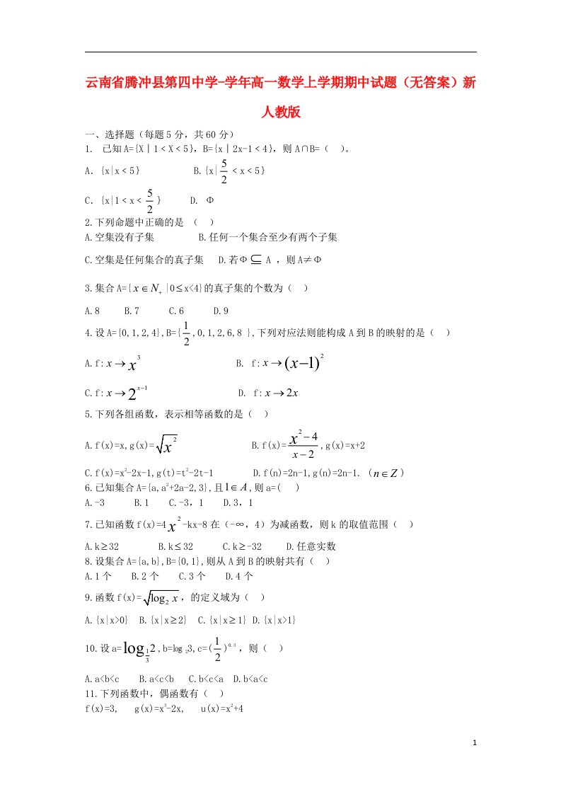 云南省腾冲县第四中学高一数学上学期期中试题（无答案）新人教版